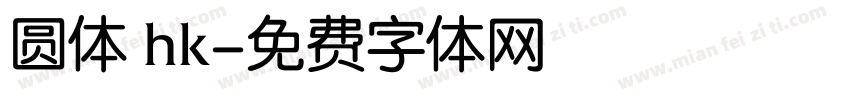 圆体 hk字体转换